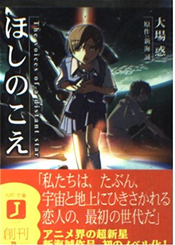 ほしのこえ The voices of a distant star』｜感想・レビュー - 読書